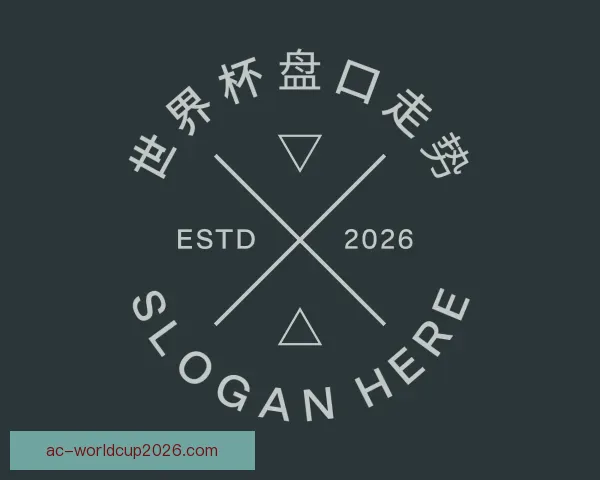 发现世界杯盘口走势
